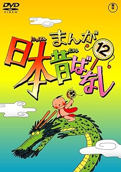 Amazon.co.jp: まんが日本昔ばなし DVD第12巻 : 市原悦子, 常田富士男: DVD