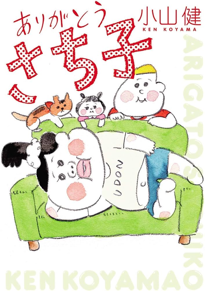 ありがとう さち子 | 小山 健 |本 | 通販 | Amazon