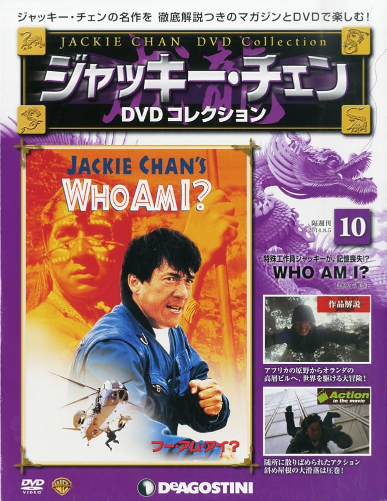 Amazon.co.jp: ジャッキーチェンDVD 10号 (WHO AM I?) [分冊百科] (DVD