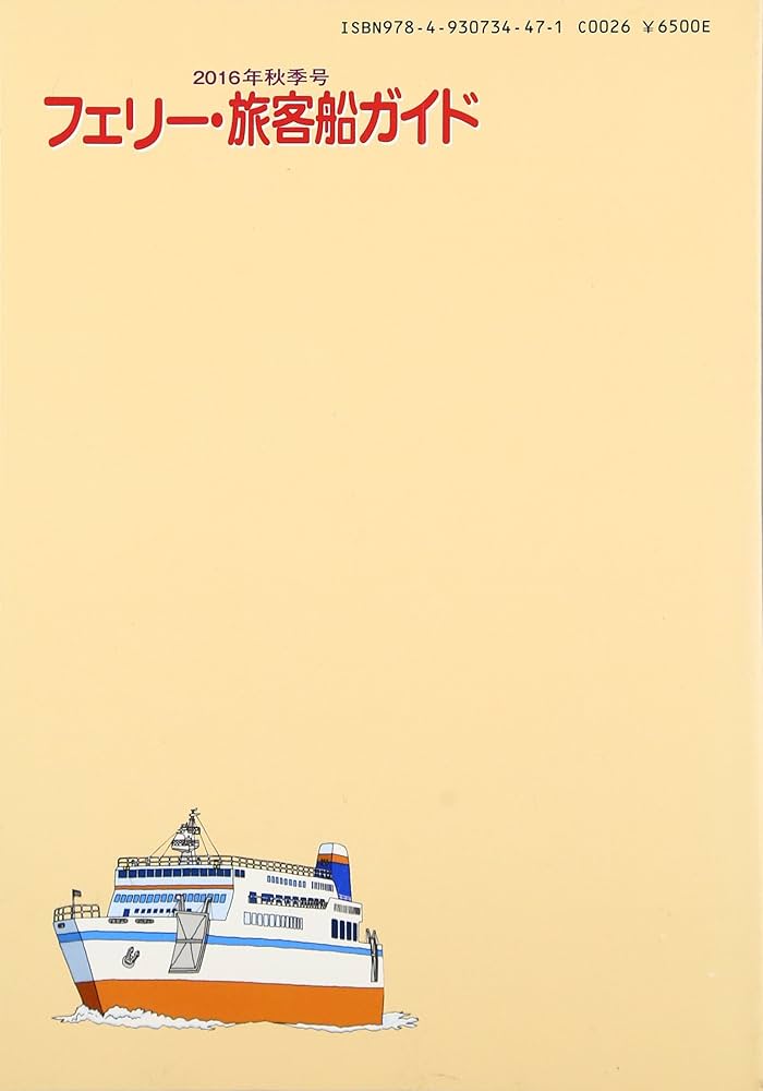 Amazon.co.jp: フェリ-・旅客船ガイド (2016年秋季号) : 国土交通省
