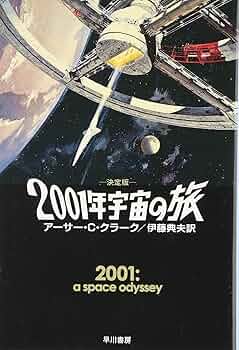 2001年宇宙の旅〔決定版〕 (ハヤカワ文庫 SF ク 1-19) | アーサー・C