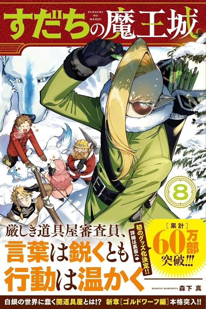 Amazon.co.jp: すだちの魔王城(8) (月刊少年マガジンKC) : 森下 真: 本