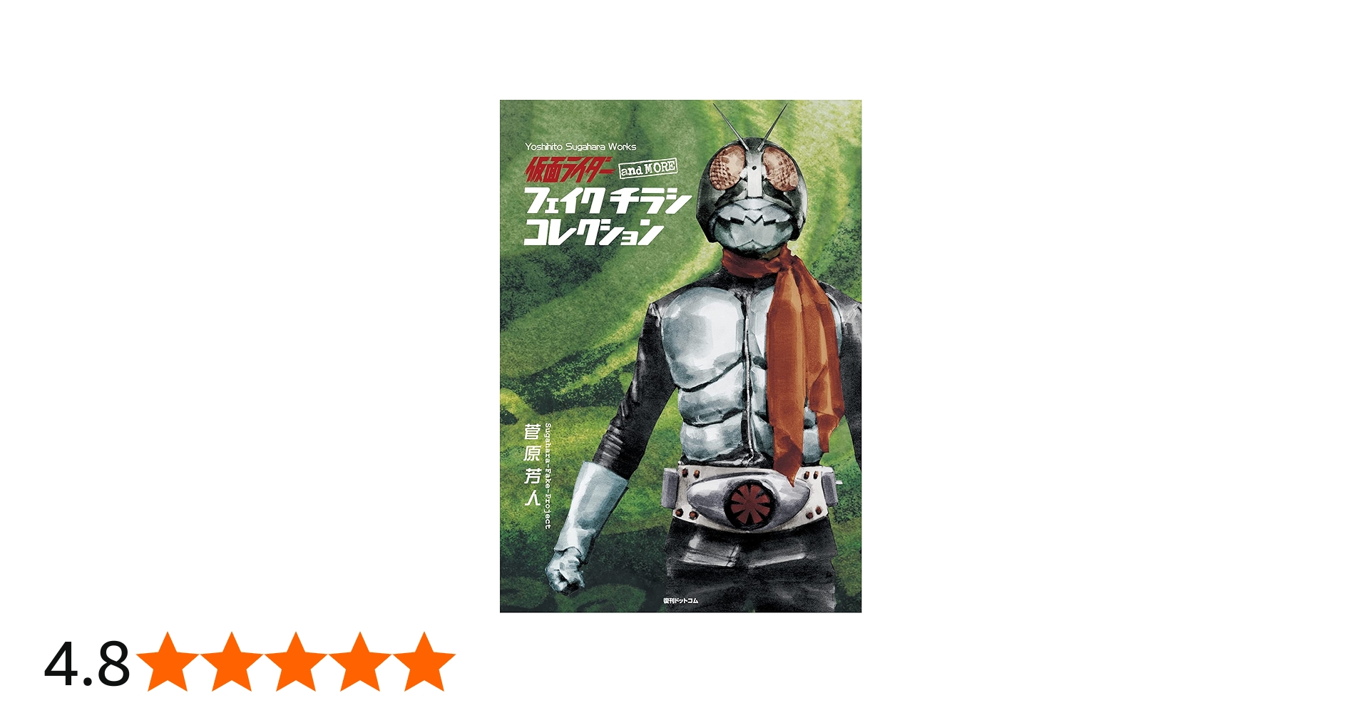 Amazon.co.jp: 仮面ライダー and more フェイクチラシ コレクション
