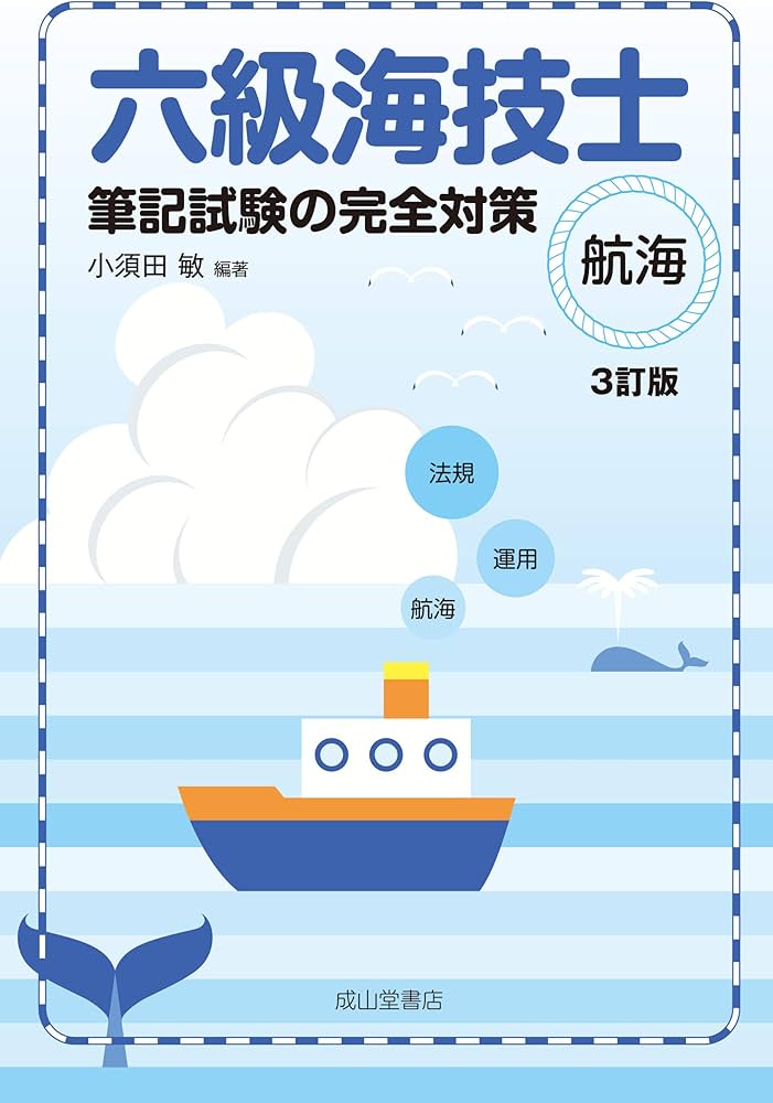 六級海技士（航海）筆記試験の完全対策（3訂版） | 小須田 敏 |本