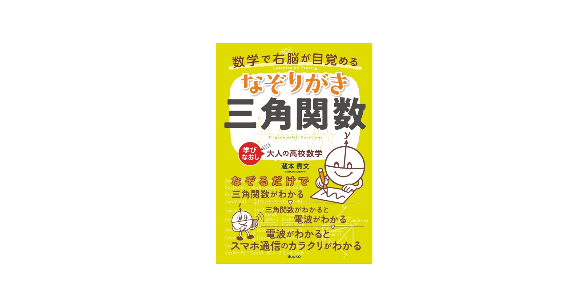 数学で右脳が目覚める なぞりがき三角関数 | 蔵本 貴文 |本 | 通販