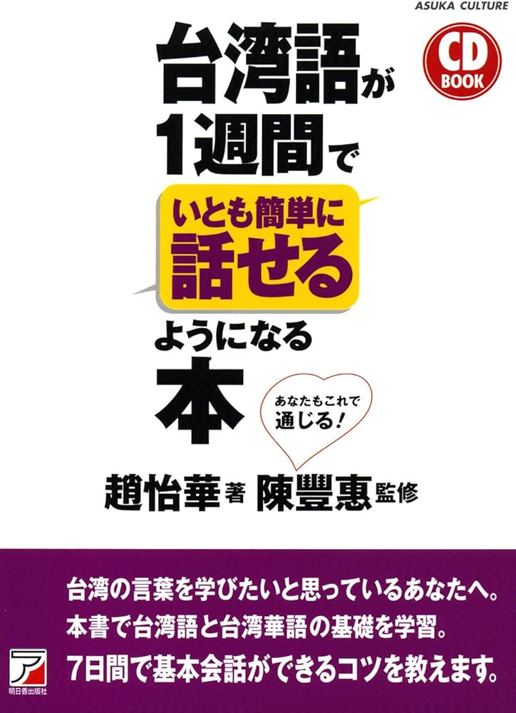 CD BOOK 台湾語が1週間でいとも簡単に話せるようになる本 (アスカ