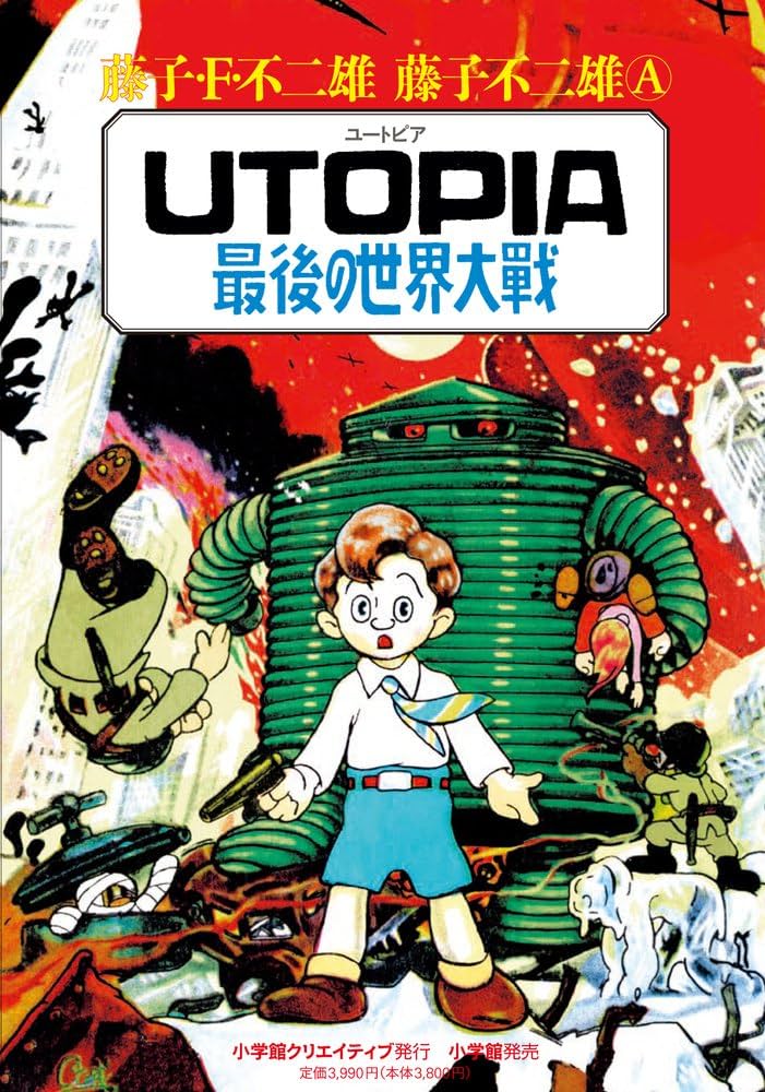 Amazon.co.jp: UTOPIA 最後の世界大戦 (復刻名作漫画シリーズ) : 藤子