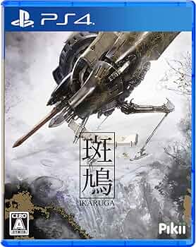 Amazon.co.jp: 斑鳩 IKARUGA : ゲーム