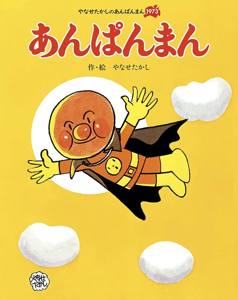 あんぱんまん やなせたかしのあんぱんまん1973 (アンパンマンの