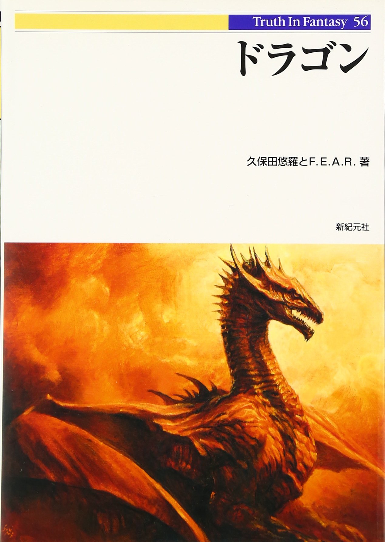 ドラゴン (Truth in Fantasy 56) | 久保田 悠羅 |本 | 通販 | Amazon