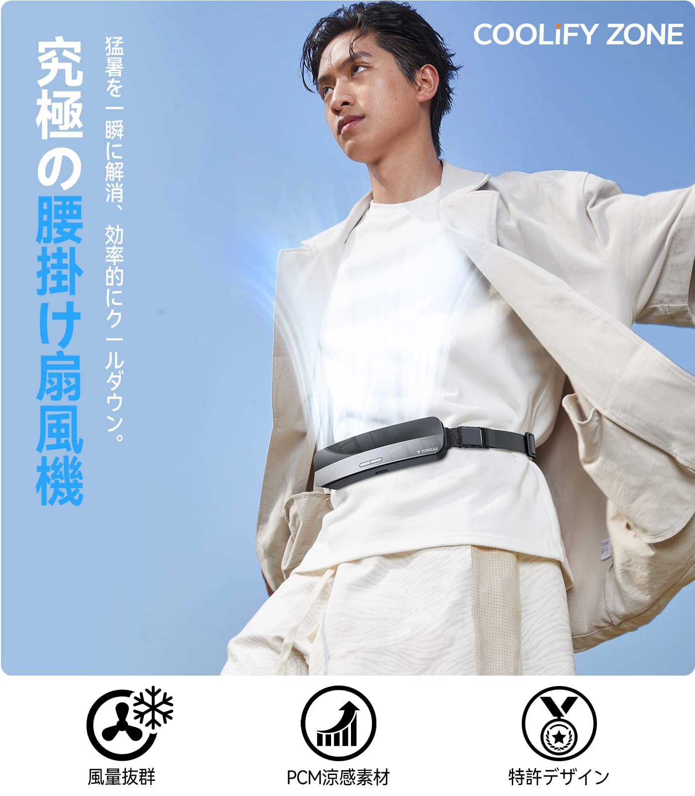 Amazon | TORRAS 腰掛け扇風機 ベルトファン【接触冷感 服中可用】携帯