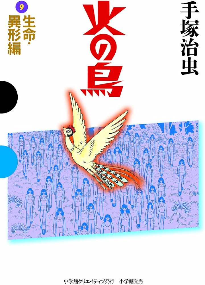 火の鳥 9 生命・異形編 (GAMANGA BOOKS) | 手塚 治虫 |本 | 通販 | Amazon