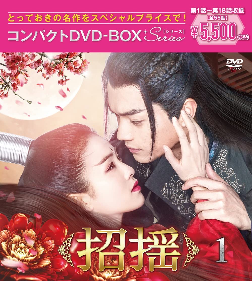 Amazon.co.jp: 招揺 コンパクトDVD-BOX1[スペシャルプライス版](特典