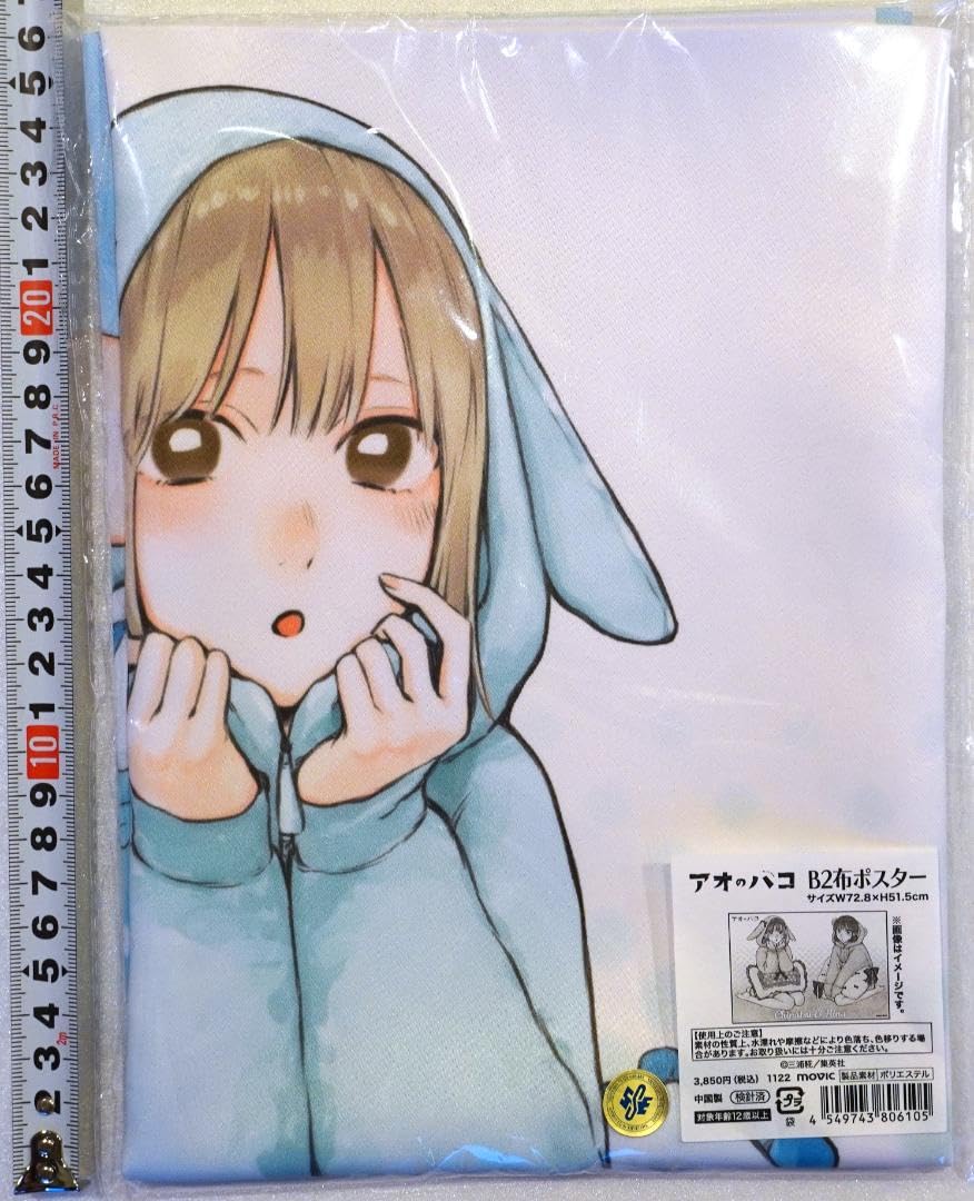 Amazon.co.jp: アオのハコ B2布ポスター 鹿野千夏 蝶野雛 : おもちゃ