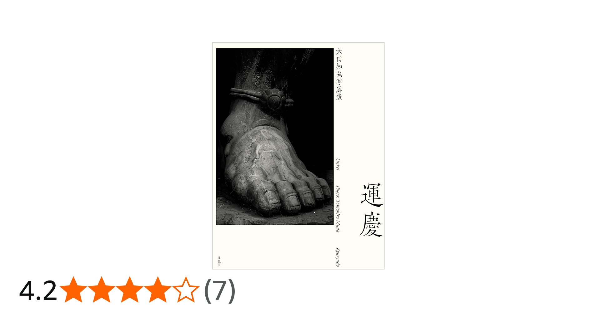 Amazon.co.jp: 運慶 六田知弘写真集 : 六田 知弘: Japanese Books