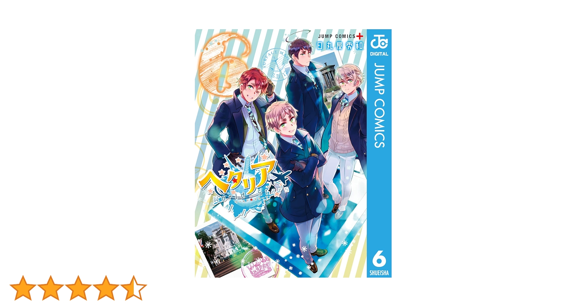 ヘタリア 全6巻＋World Stars 1~7巻＋旅の会話ブック 計18冊 ヘタリア