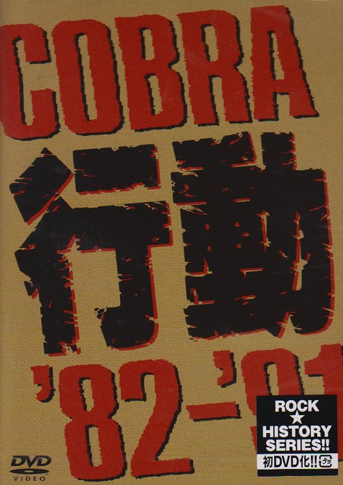 Amazon.co.jp: COBRA 行動 '82-'91 [DVD] : COBRA, COBRA: DVD