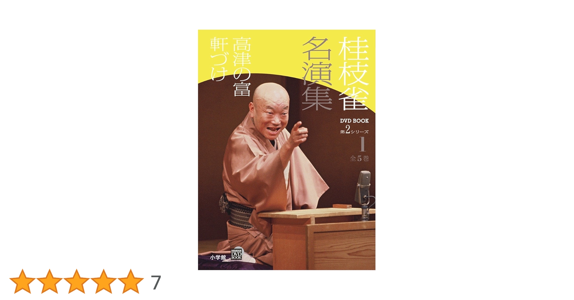 桂枝雀名演集 DVD BOOK 第2シリーズ 全5巻 小学館 桂枝雀 名演集