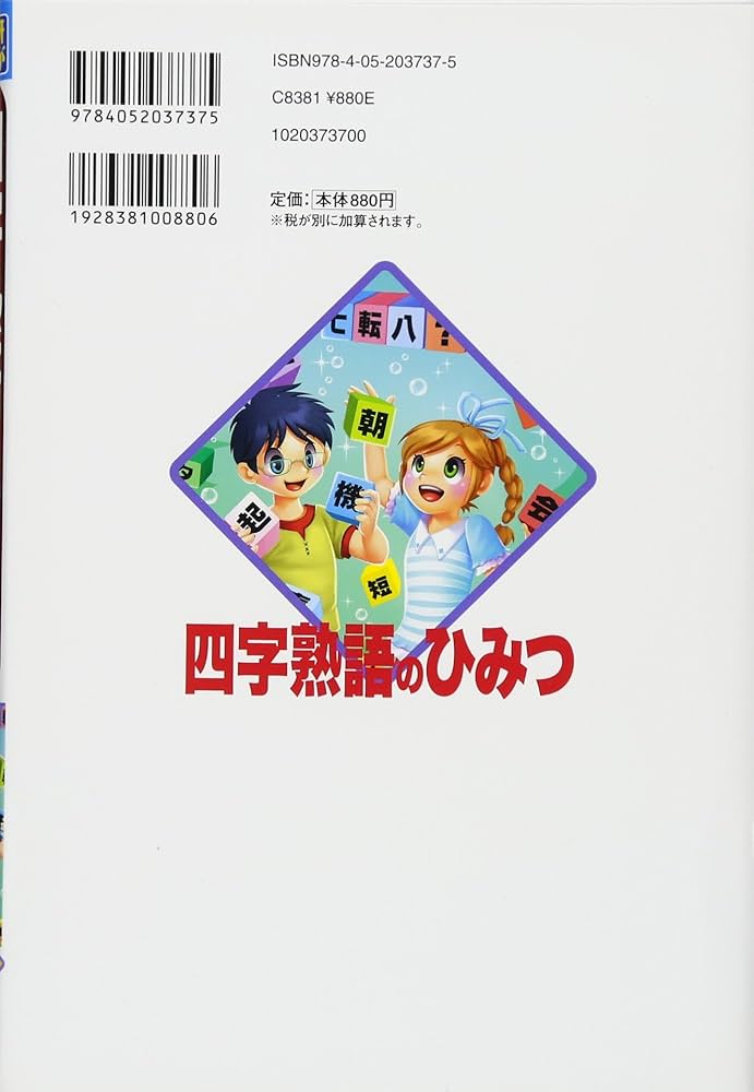 四字熟語のひみつ (学研まんが新・ひみつシリーズ 35) | みちのく