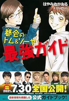 都会のトム&ソーヤ 最強ガイド (YA! ENTERTAINMENT) | はやみね かおる