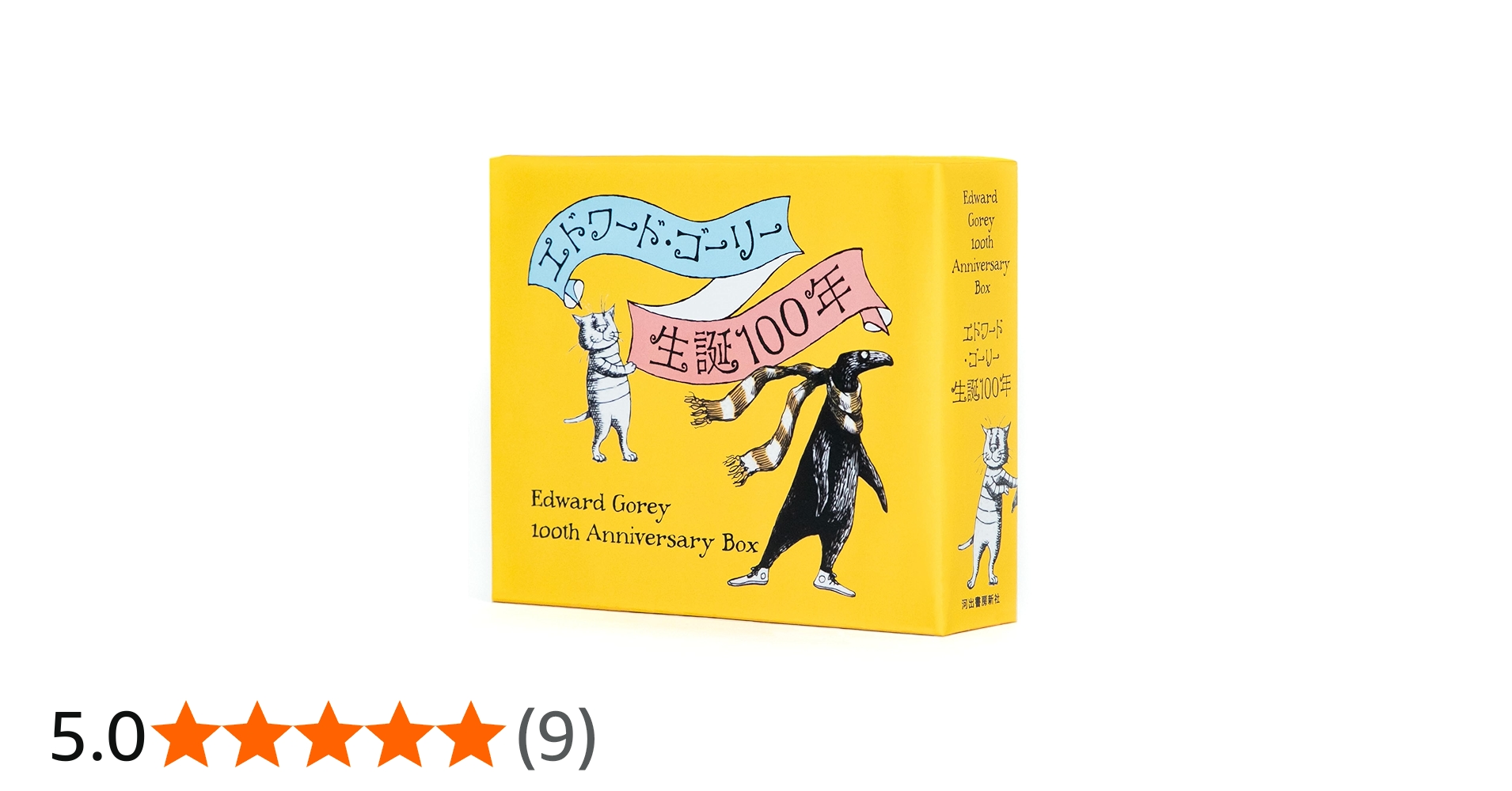 Amazon.co.jp: エドワード・ゴーリー生誕100年特製BOXセット【全4巻