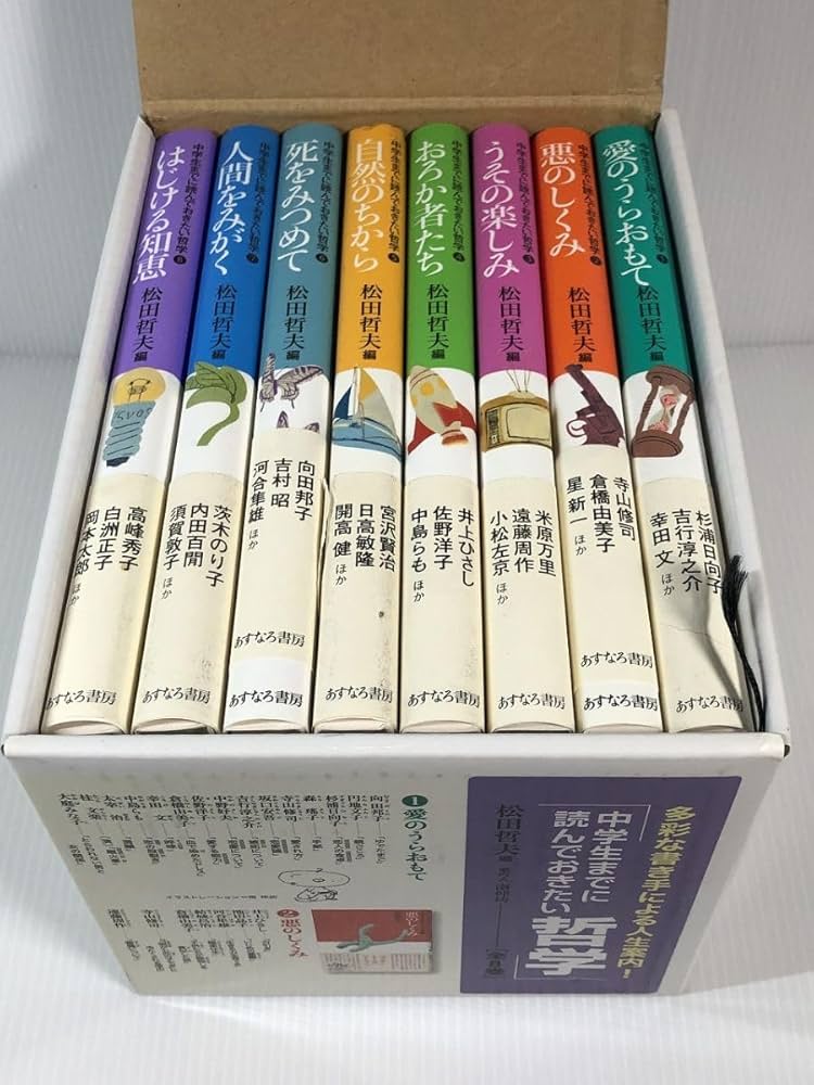 あすなろ書房 松田哲夫/編 中学生までに読んでおきたい哲学 全8巻