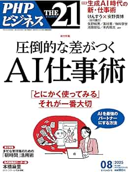 Amazon.co.jp: THE21 2025年8月号[圧倒的な差がつくAI仕事術