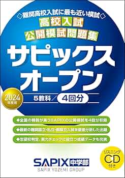 2024年度用 高校入試公開模試問題集 サピックスオープン | SAPIX中学部