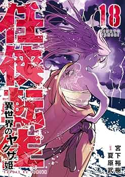 Amazon.co.jp: 任侠転生-異世界のヤクザ姫- (18) (サンデーGX