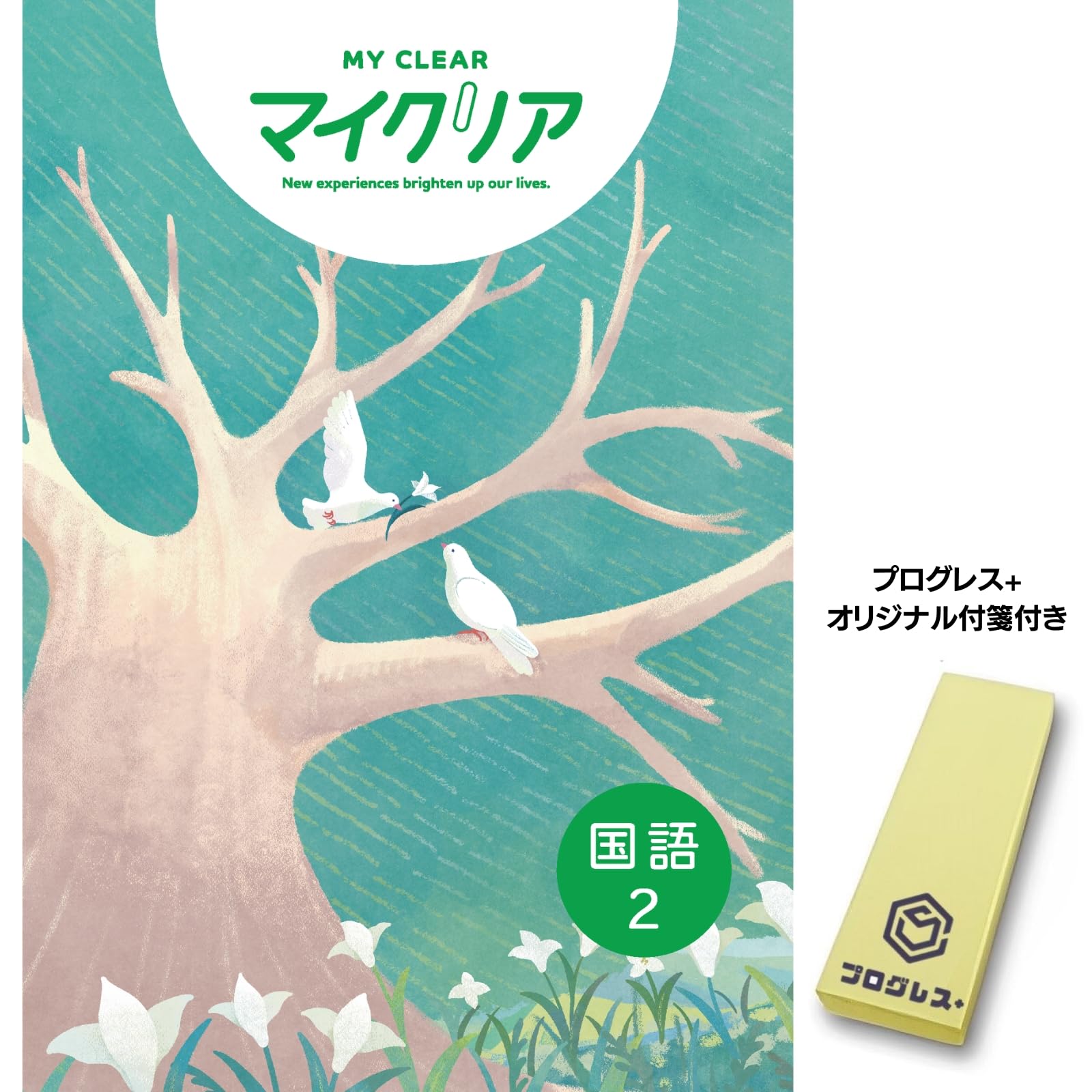 マイクリア 国語 中2 2024年改訂版 【プログレス+オリジナル付箋付き