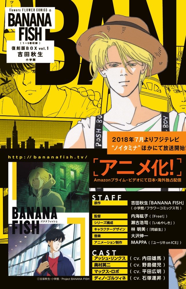 BANANA FISH 復刻版BOX (vol.1) (特品, vol.1) | 吉田 秋生 |本 | 通販