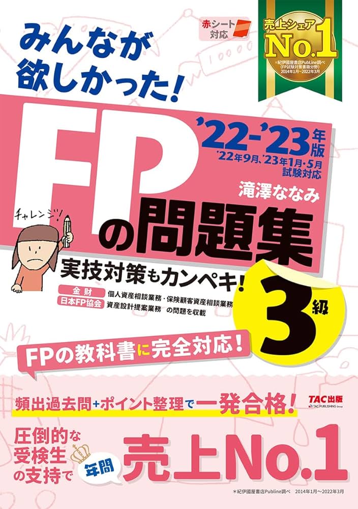 みんなが欲しかった! FPの問題集 3級 2022-2023年 [実技対策もカンペキ
