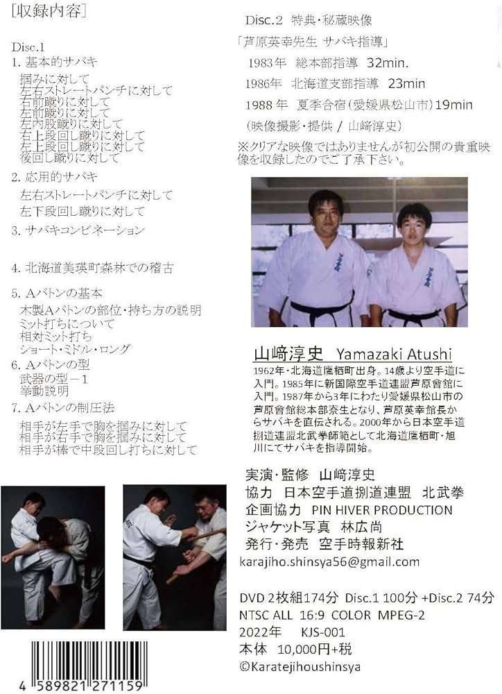 Amazon.co.jp: サバキを伝える空手 北武拳 山崎淳史 [DVD] : 山崎淳史: DVD