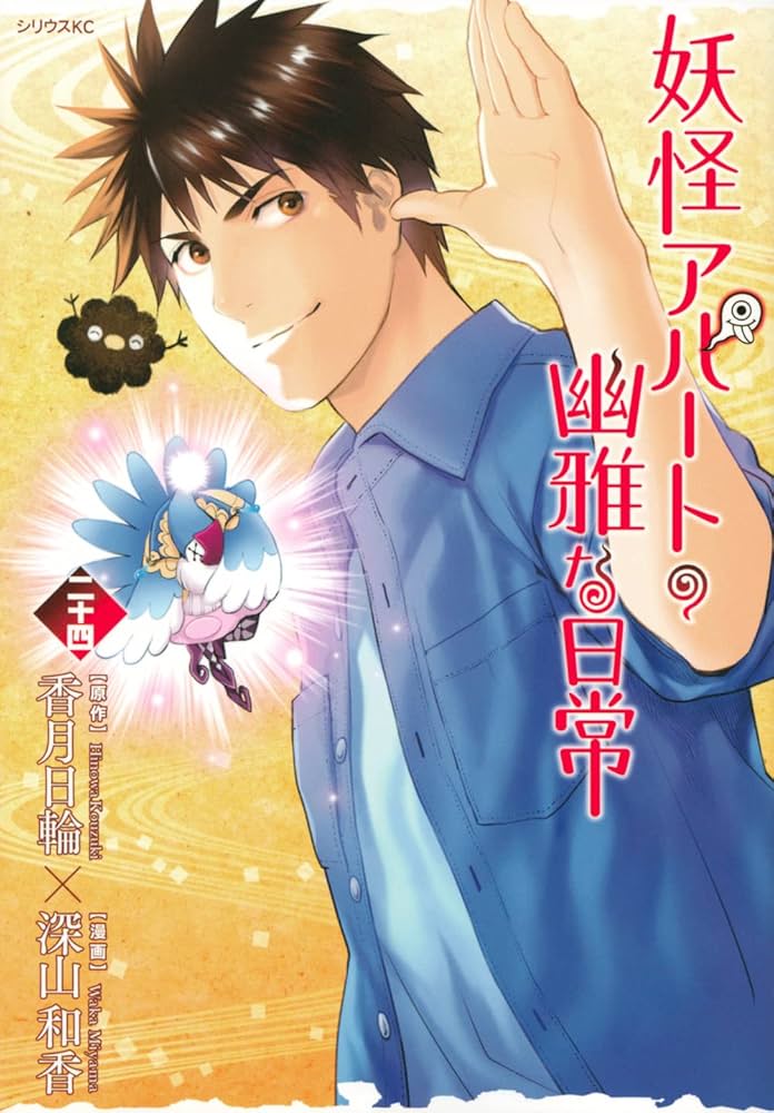 Amazon.co.jp: 妖怪アパートの幽雅な日常(24) (シリウスコミックス