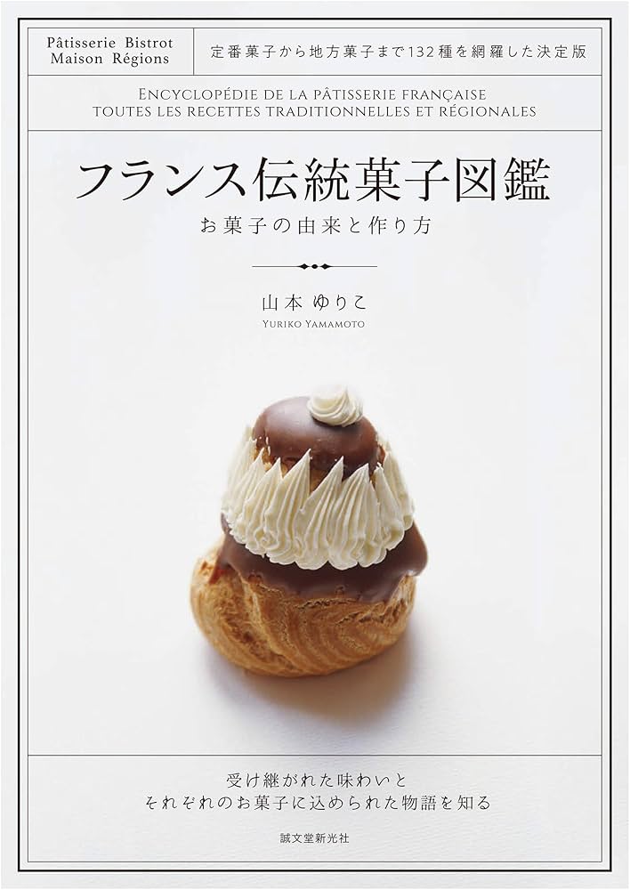 フランス伝統菓子図鑑 お菓子の由来と作り方: 定番菓子から地方菓子