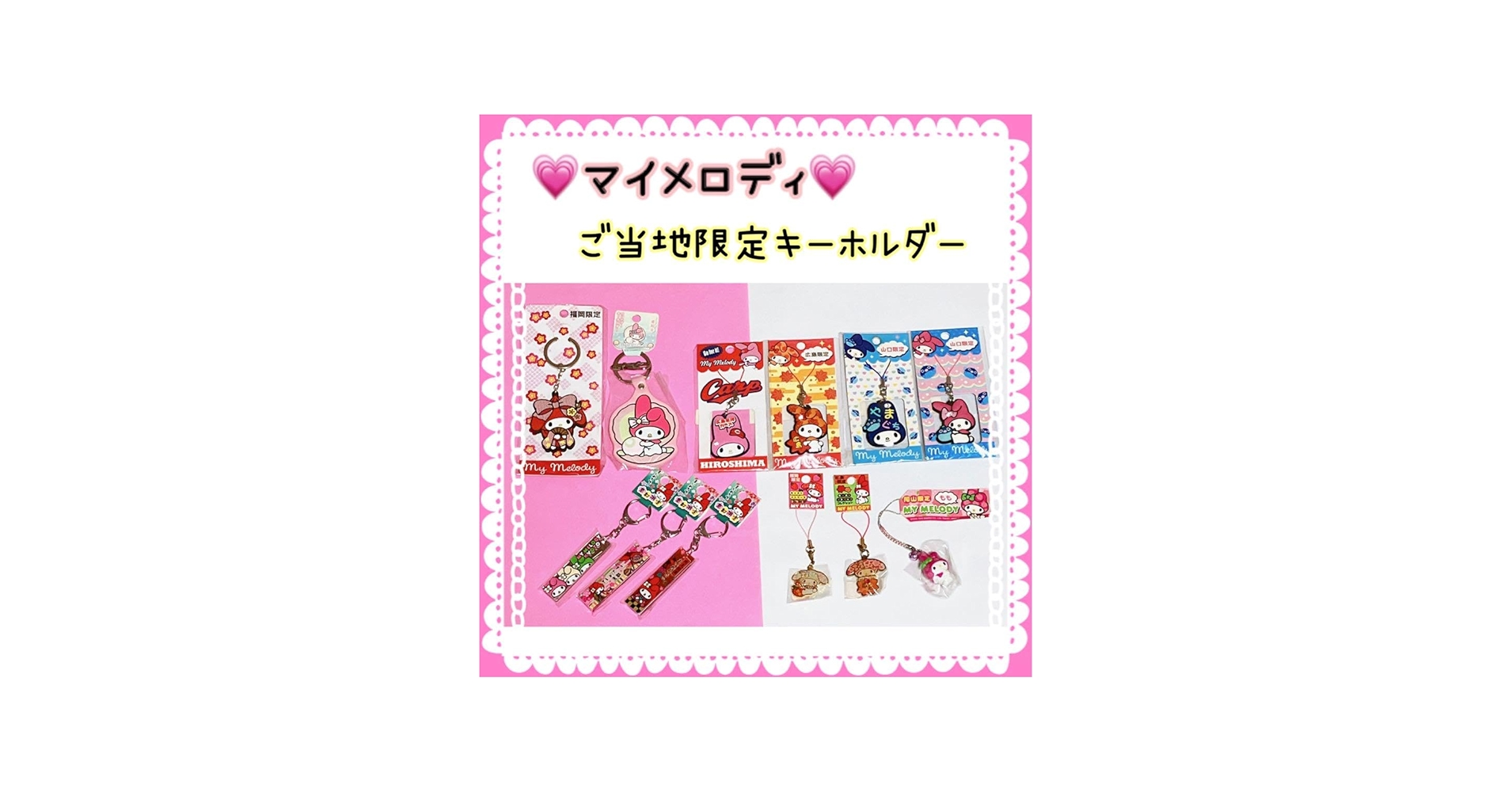 Amazon.co.jp: サン リオ マイメロディ ご当地限定キーホルダー 福岡