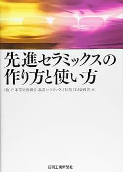 先進セラミックスの作り方と使い方 | 日本学術振興会高温セラミック