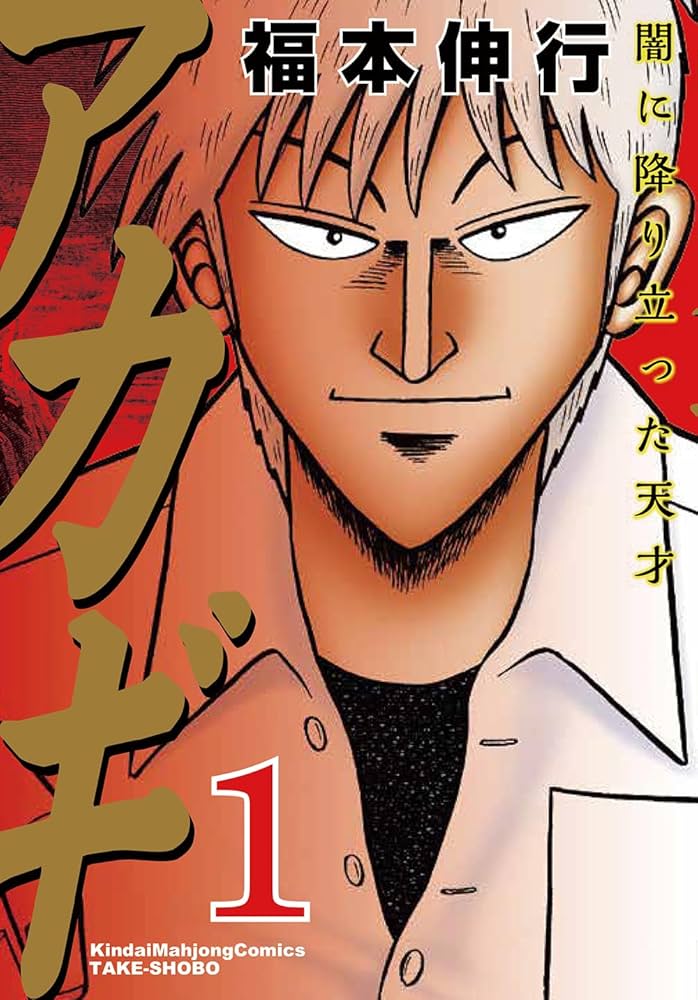 Amazon.co.jp: アカギ―闇に降り立った天才 (1) (近代麻雀コミックス