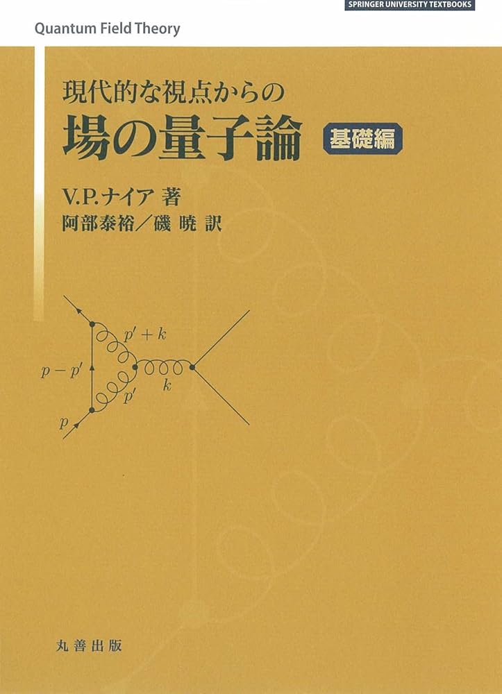 Amazon.co.jp: 現代的な視点からの場の量子論 基礎編 : V.P. ナイア