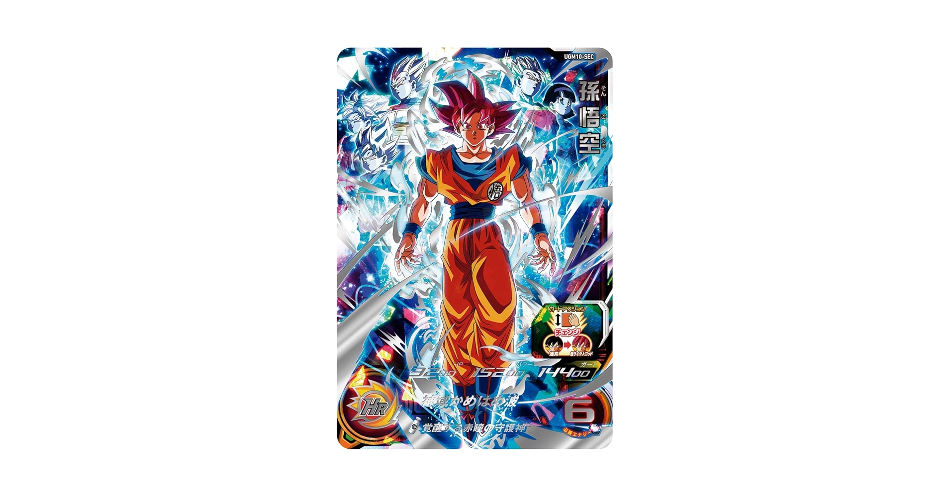 SDBH】 美品 UGM10-SEC 孫悟空＆アイオス軍団 ※即日発送 スーパー