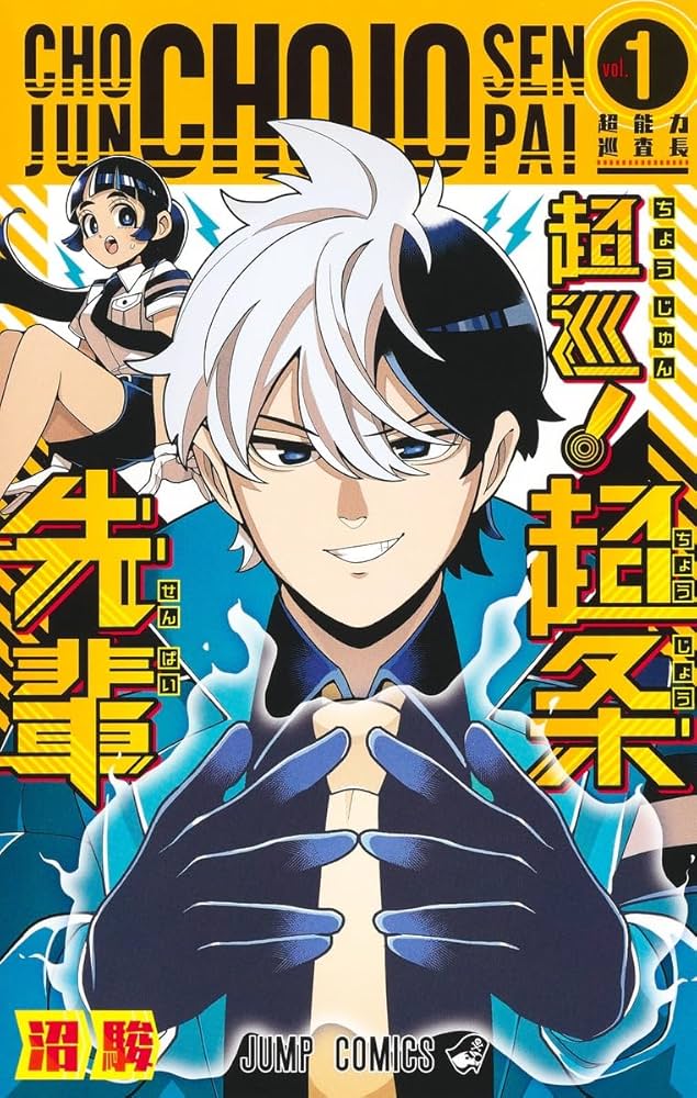 超巡!超条先輩 1 (ジャンプコミックス) | 沼 駿 |本 | 通販 | Amazon