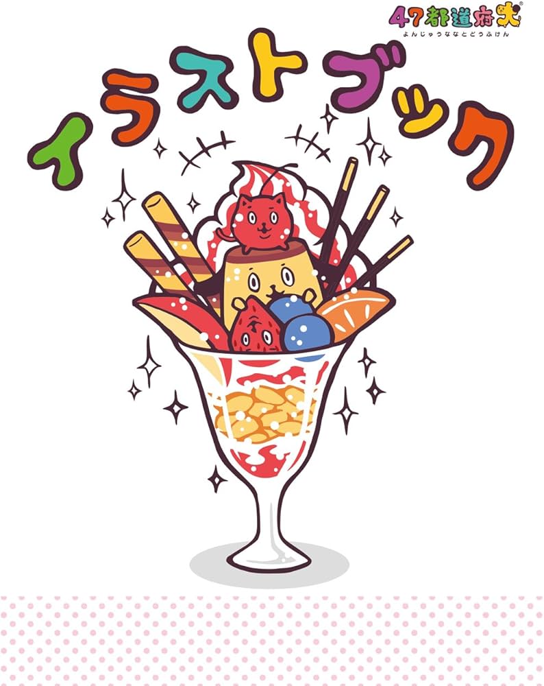 Amazon.co.jp: 47都道府犬 イラストブック : 新紀元社編集部: 本