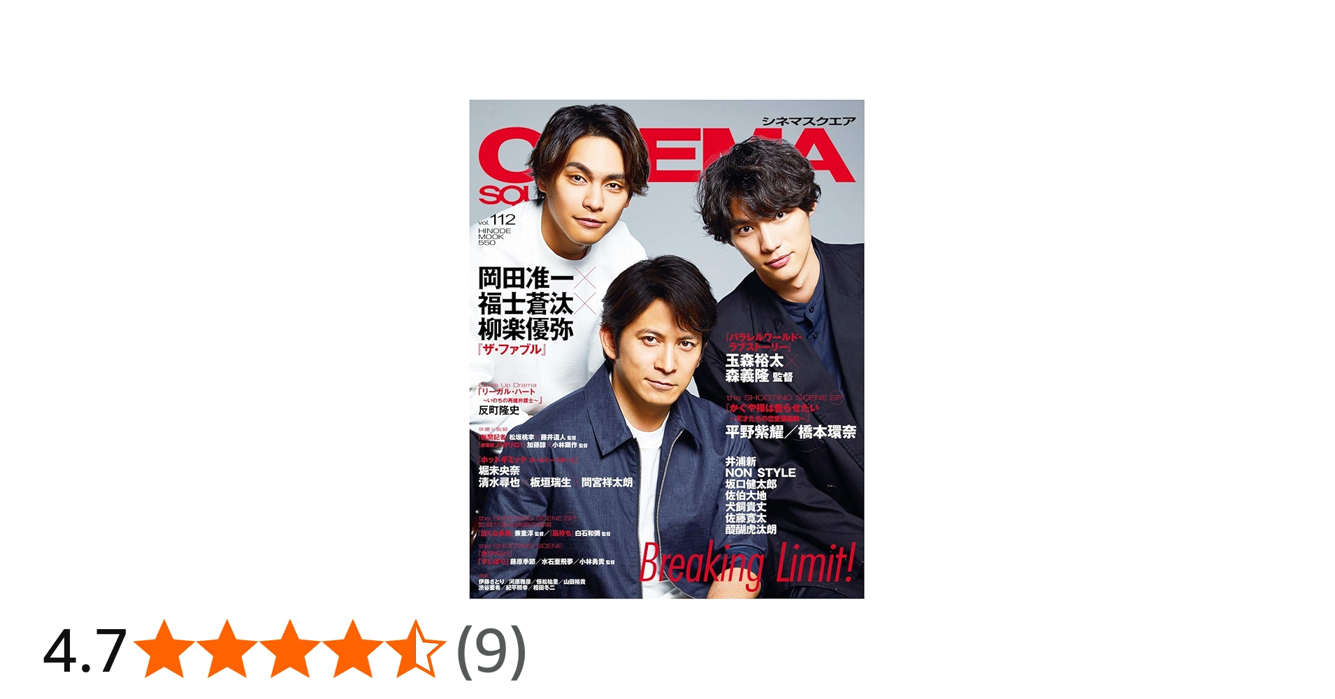 シネマスクエア vol.112 [岡田准一×福士蒼汰×柳楽優弥『ザ・ファブル