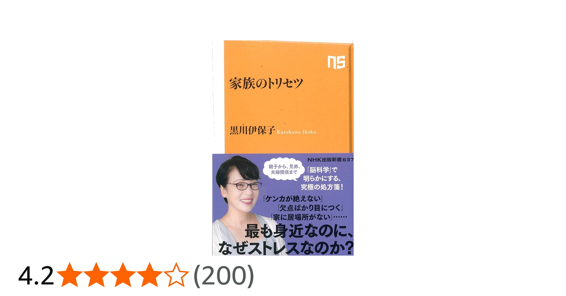 家族のトリセツ (NHK出版新書 637) | 黒川 伊保子 |本 | 通販 | Amazon
