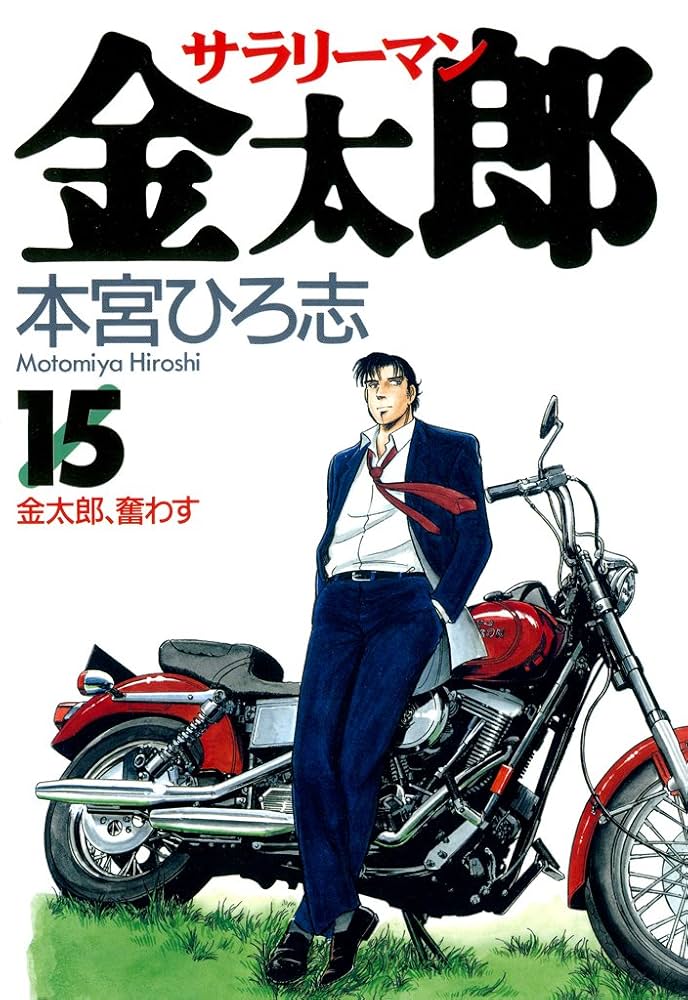 サラリーマン金太郎 第15巻 | 本宮 ひろ志 | マンガ | Kindleストア