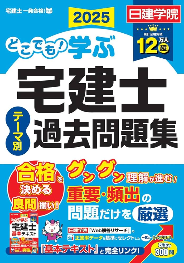 どこでも！学ぶ宅建士 テーマ別過去問題集 2025年度版 【宅地建物取引