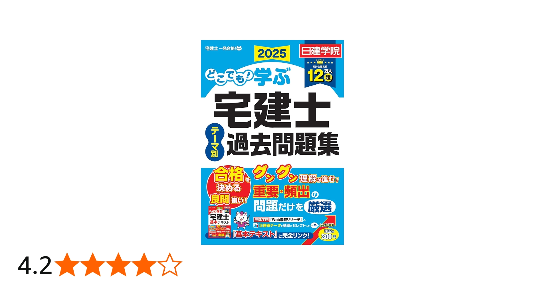 どこでも！学ぶ宅建士 テーマ別過去問題集 2025年度版 【宅地建物取引