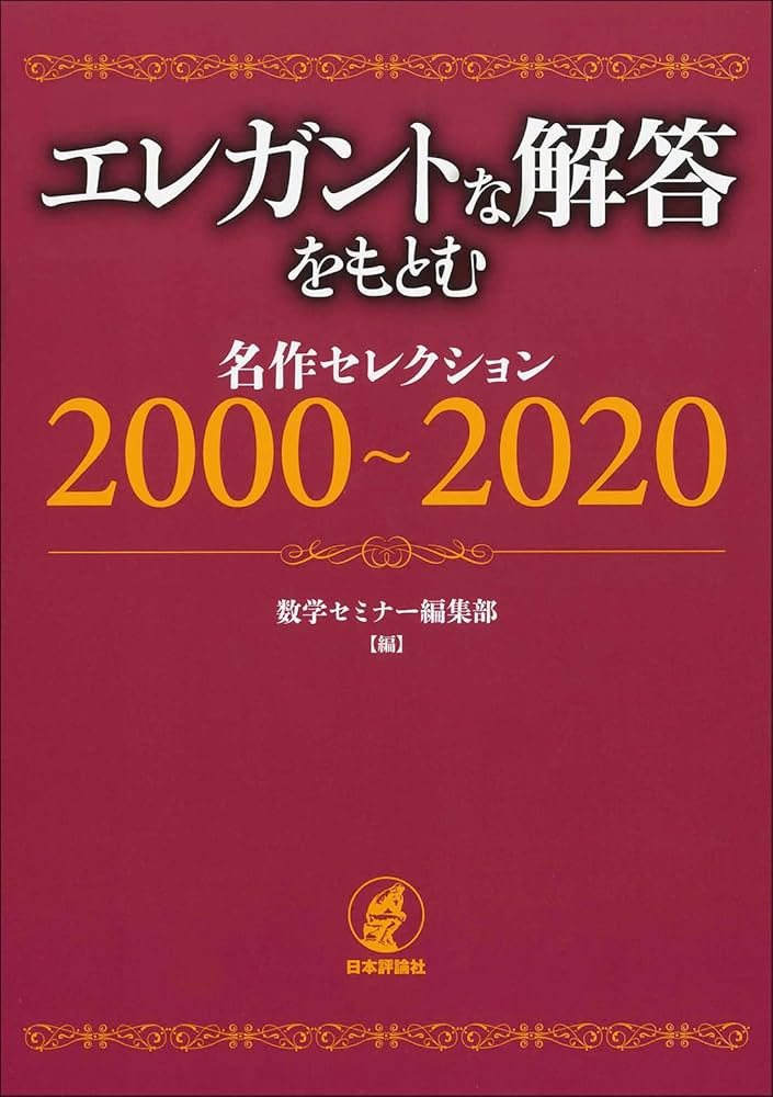 Amazon.co.jp: エレガントな解答をもとむ 名作セレクション 2000～2020