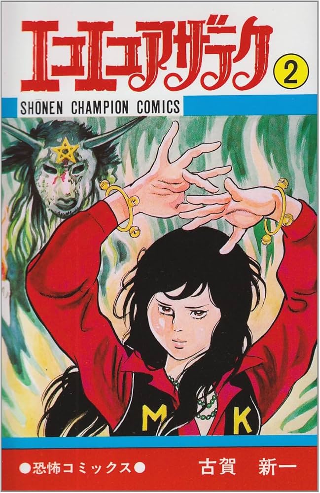 エコエコアザラク THE SECOND (2) DVD おまけ付き エコエコアザラク