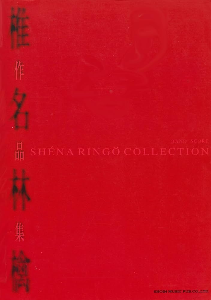 バンドスコア 椎名林檎 作品集 |本 | 通販 | Amazon